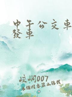 中午公交车几点发车