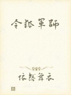 令狐军师