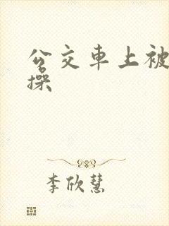 公交车上被公公操