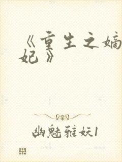 《重生之嫡女祸妃 》