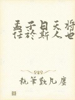孟子日天将降大任于斯人也必先苦其心志