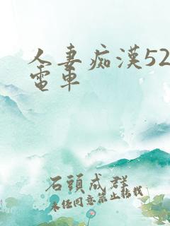 人妻痴汉52路电车
