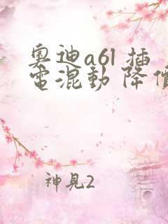 奥迪a6l 插电混动 降价