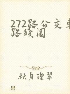 272路公交车路线图
