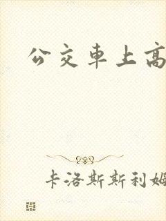 公交车上高潮h