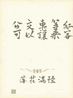 公交车等红灯时可以让乘客上车吗