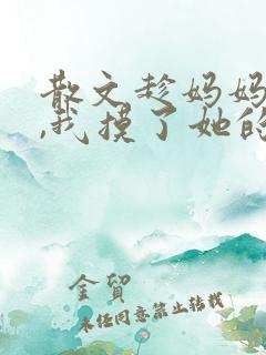 散文趁妈妈熟睡,我摸了她的阴部