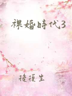 裸婚时代3