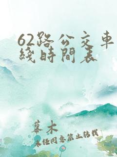62路公交车路线时间表