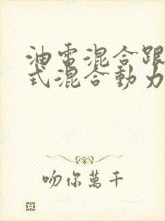 油电混合跟插电式混合动力有什么区别