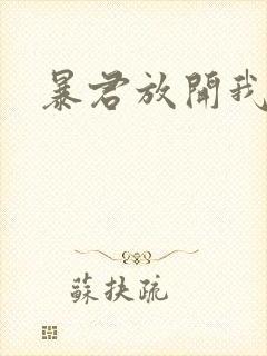 暴君放开我娘亲
