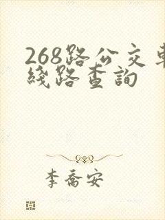268路公交车线路查询