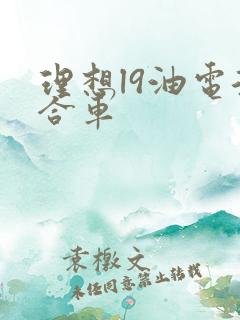 理想l9油电混合车