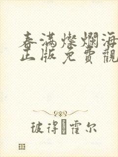 春满灿烂海棠红正版免费观看