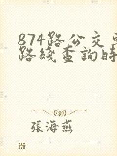 874路公交车路线查询时间表
