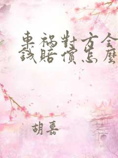 车祸对方全责没钱赔偿怎么办