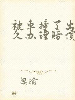 被车撞了出院多久办理赔偿