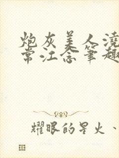 炮灰美人浇灌日常江念笔趣阁