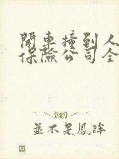 开车撞到人全责保险公司全赔吗