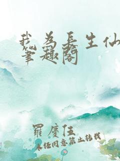 我为长生仙小说笔趣阁