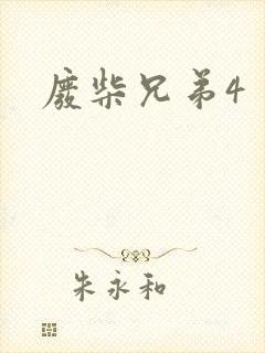 废柴兄弟4