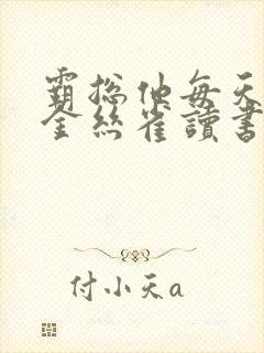 霸总他每天都让金丝雀读书笔趣阁