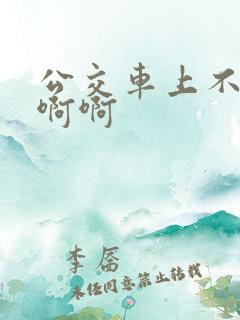 公交车上不要嗯啊啊