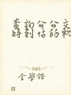 查询公公交车实时到站的软件