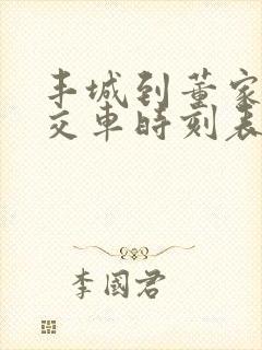 丰城到董家镇公交车时刻表