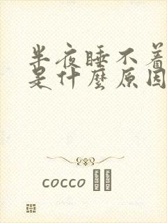 半夜睡不着尿多是什么原因