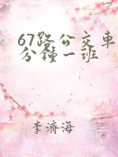67路公交车几分钟一班