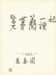 惊世第一妃全文免费阅读