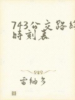 743公交路线时刻表