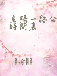 阜阳一路公交车时间表