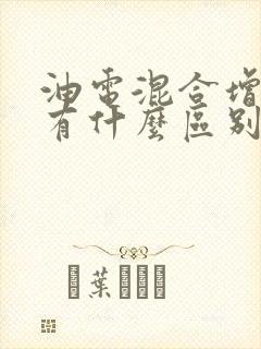 油电混合增程式有什么区别