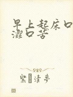 早上起床口干口涩口苦