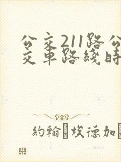 公交211路公交车路线时间表