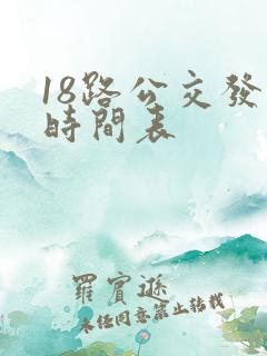 18路公交发车时间表