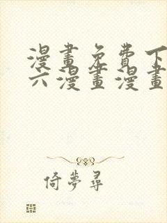 漫画免费下拉式六漫画漫画星球