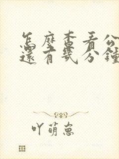 怎么查看公交车还有几分钟到站