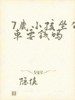 7岁小孩坐公交车要钱吗