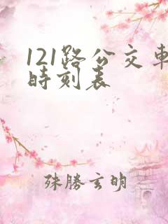 121路公交车时刻表