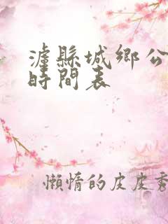 泸县城乡公交车时间表
