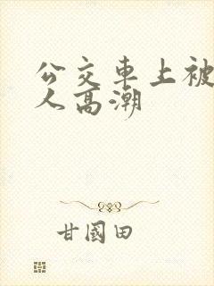 公交车上被陌生人高潮