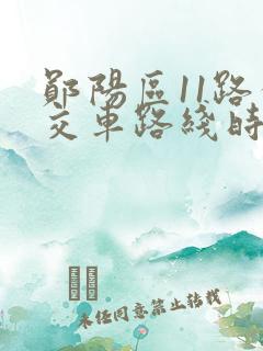 郧阳区11路公交车路线时间表