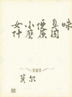 女小便臭味很重什么原因