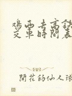 鸡西去高铁站公交车时间表
