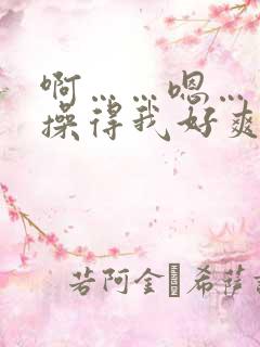 啊……嗯……你操得我好爽