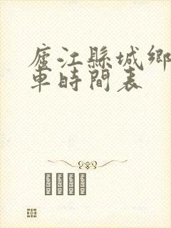 庐江县城乡公交车时间表
