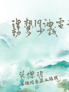 理想l9油电混动多少钱